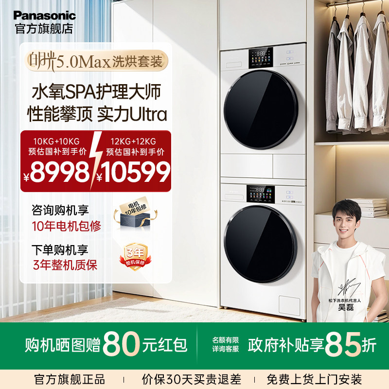 [白月光5.0max]松下洗烘套装12kg家用洗衣机烘干机官方旗舰