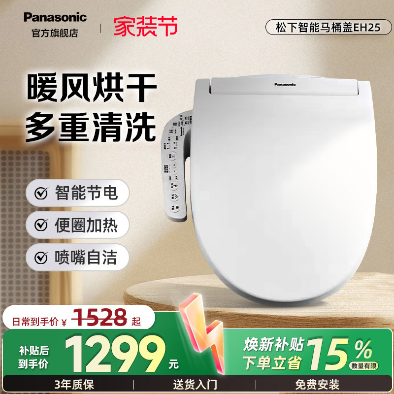 松下智能马桶盖自动加热坐便盖板【EH25+】升级版储热暖风烘干款