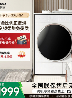 [国补15%]松下官方轻奢旗舰10KG烘干机黄金比例正反烘香氛3X0RM