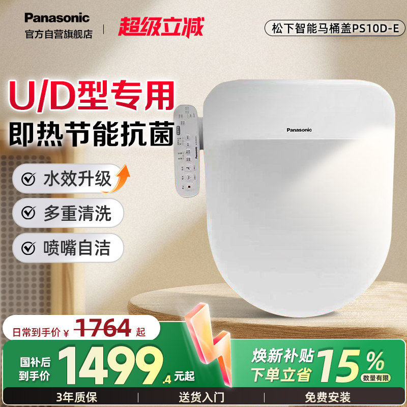 松下智能马桶盖即热除菌U/D型图片