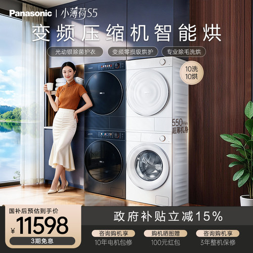 松下官方旗舰小薄荷S5洗烘套装