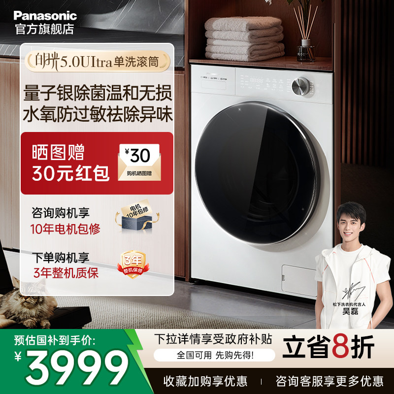 松下白月光5.0ultra滚筒洗衣机