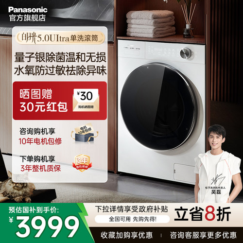 松下白月光5.0ultra滚筒洗衣机