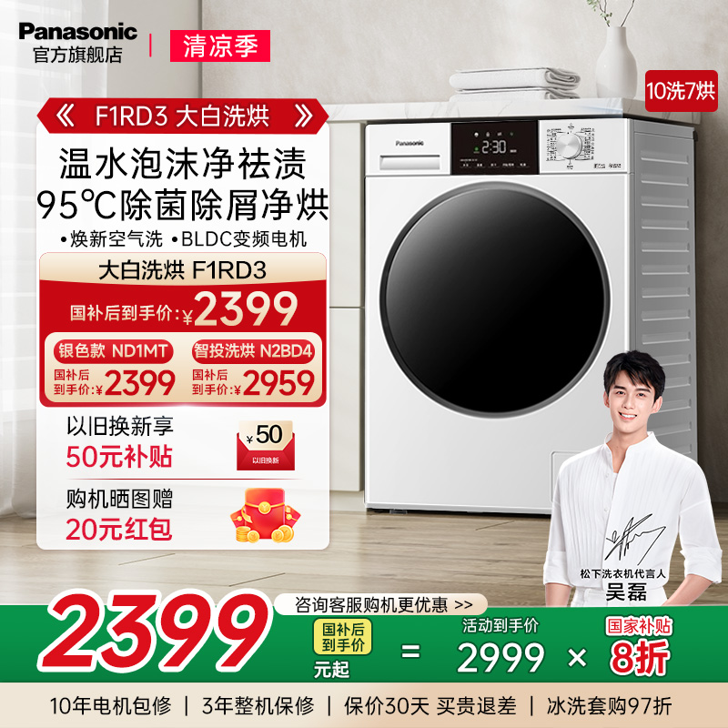松下大白洗烘一体10KG滚筒洗衣机全自动家用超薄除菌F1RD3