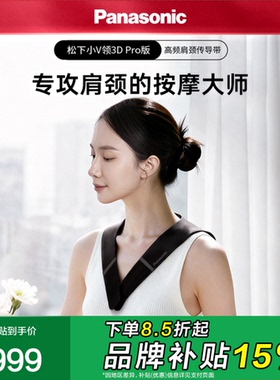 松下小V领3Dpro肩颈按摩仪颈部高频脉冲按摩器颈椎按摩披肩RAE60