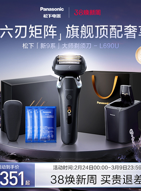 【政府补贴】松下新9系进口剃须刀电动刮胡刀送男友礼物L690U