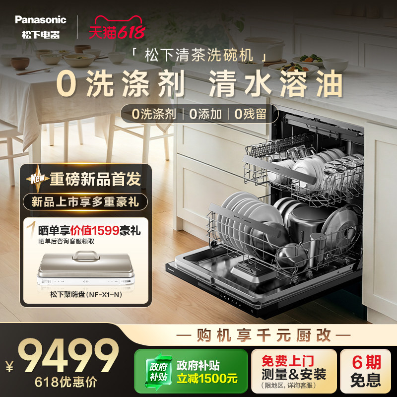 【清茶系列】松下嵌入式洗碗机19套家用全自动智能新国标0洗涤剂