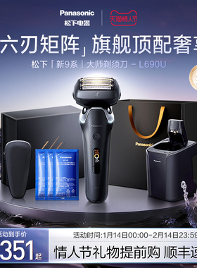 【情人节礼物】松下新9系进口剃须刀电动刮胡刀政府补贴L690U