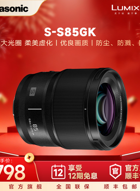 【官方旗舰】松下85mm F1.8全画幅微单相机中焦定焦大光圈S85镜头