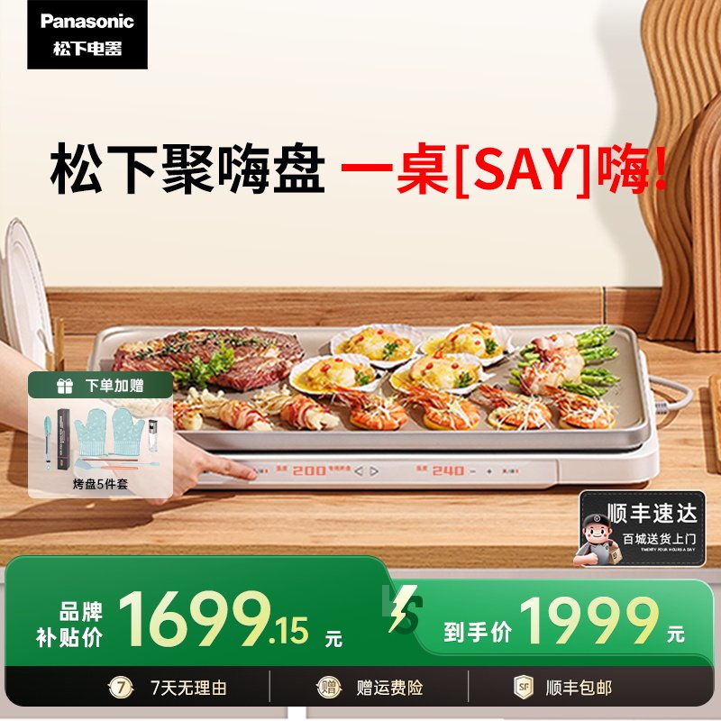 松下聚嗨盘M1多功能料理锅火锅电烤盘家用烧烤一体聚嗨锅烹饪机,厨房电器,多功能料理锅/盘,淘宝优惠券,粉丝福利购,淘宝优惠卷