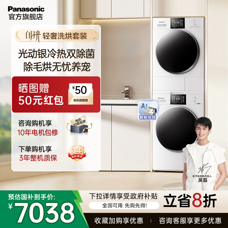 松下白月光轻奢版洗烘套装智投