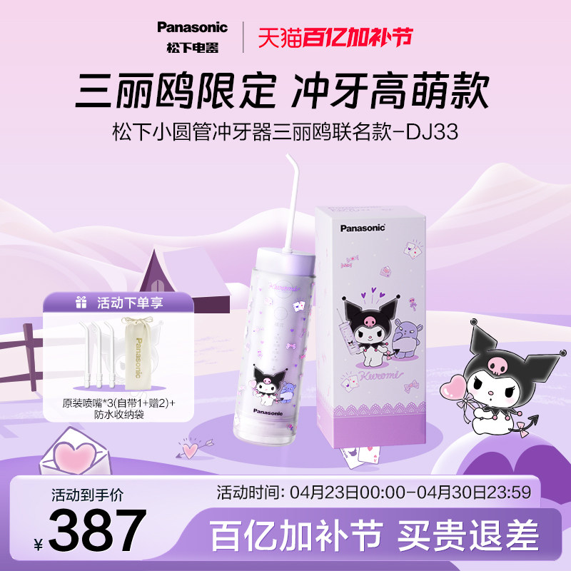 【政府补贴】松下小圆管便携式冲牙器洗牙器三丽鸥联名DJ33