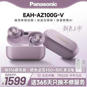 【官方旗舰】Technics 松下新款真无线蓝牙降噪磁流体耳机AZ100