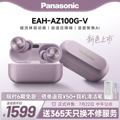 【官方旗舰】Technics 松下新款真无线蓝牙降噪磁流体耳机AZ100