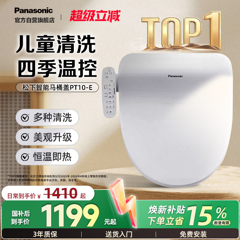 【爆款】松下即热式智能马桶盖家用多重清洗儿童通用P10升级款