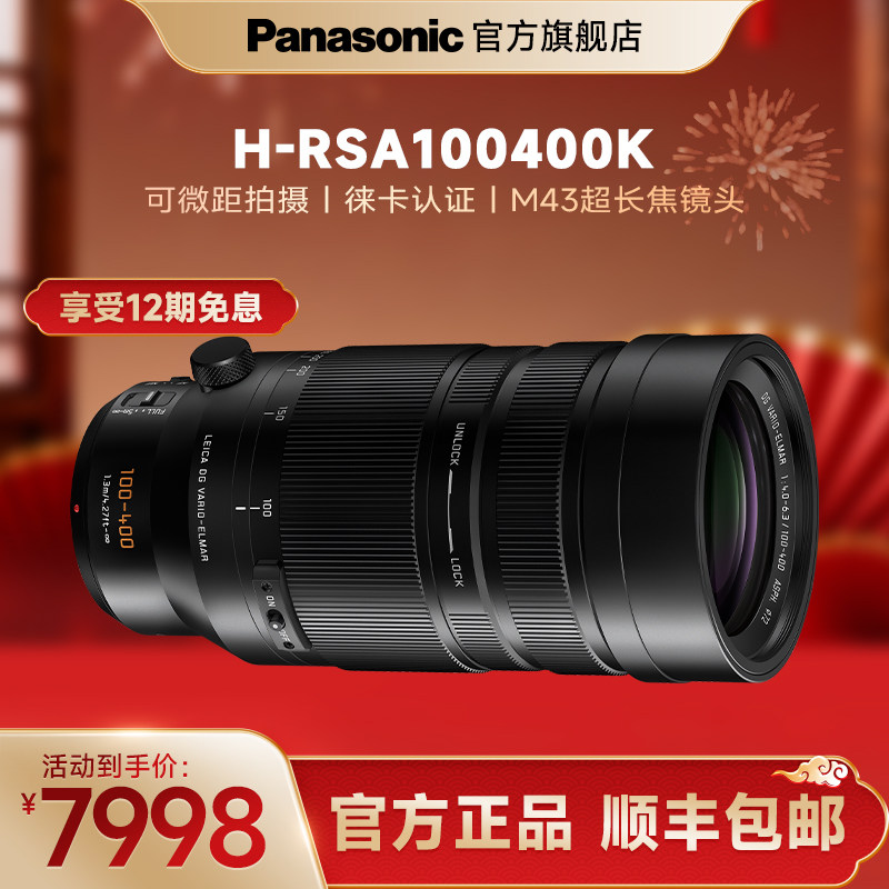 【官方旗舰】松下新款长焦变焦镜头100-400mm二代H-RSA100400K