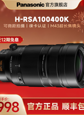 【官方旗舰】松下新款长焦变焦镜头100-400mm二代H-RSA100400K