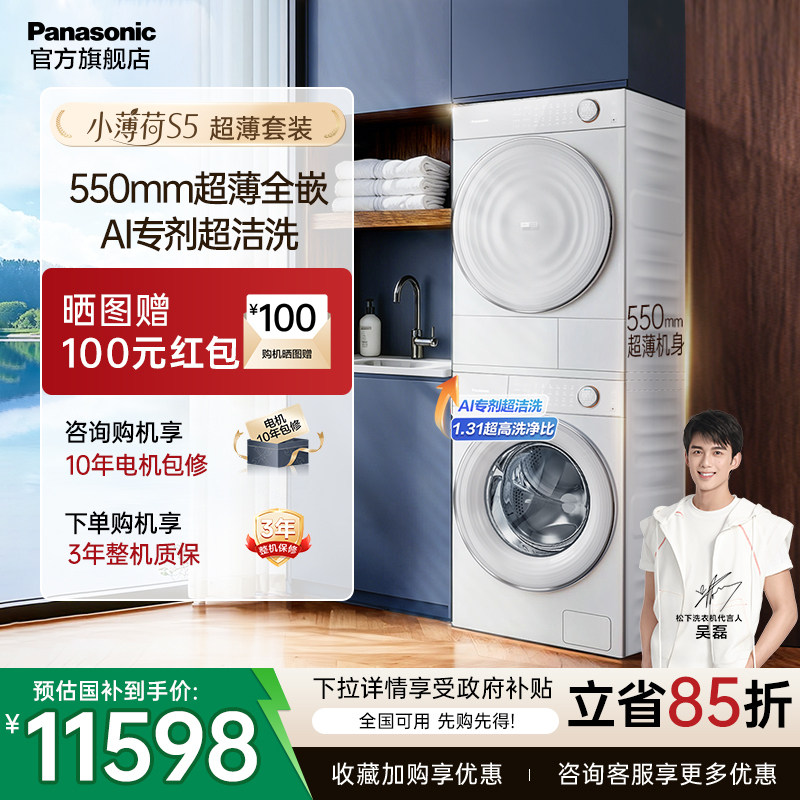 [小薄荷S5]松下洗烘套装超薄全嵌家用双智投洗衣机烘干机官方旗舰