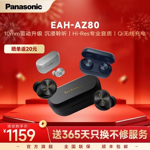 松下真无线降噪耳机AZ80耳塞式 Technics 蓝牙耳机 官方旗舰
