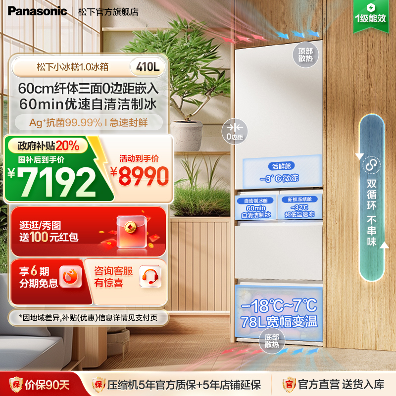 松下小冰糕410L法式多门制冰冰箱