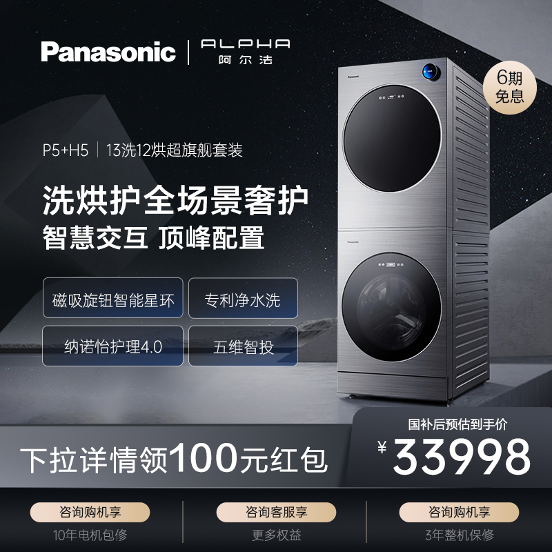 松下阿尔法ALPHA洗烘套装P5+H5