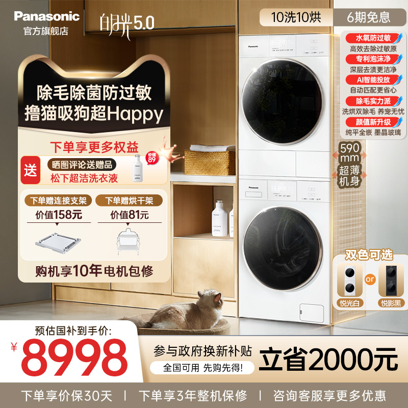 [新品]松下白月光5.0洗烘套装10KG家用智投洗衣机除毛除菌防过敏