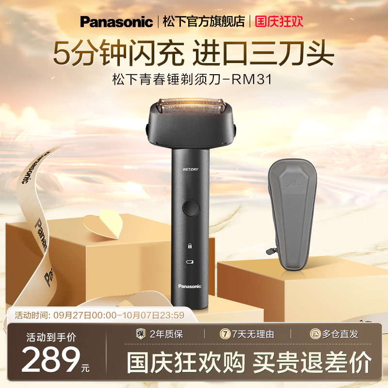 松下安莱精钢三刀头往复式剃须刀
