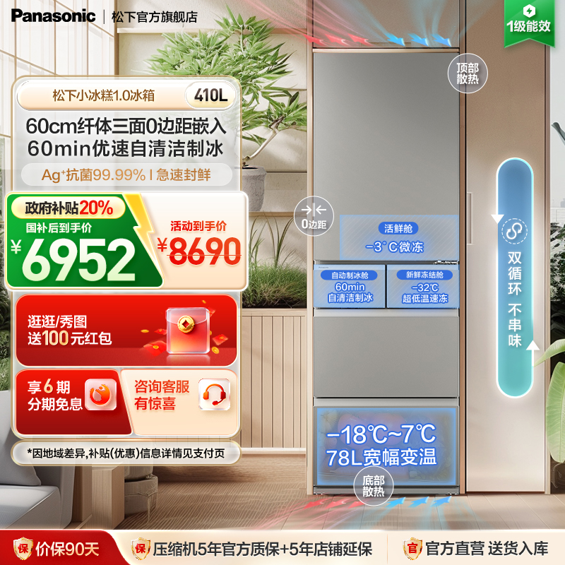 松下小冰糕410L法式多门制冰冰箱