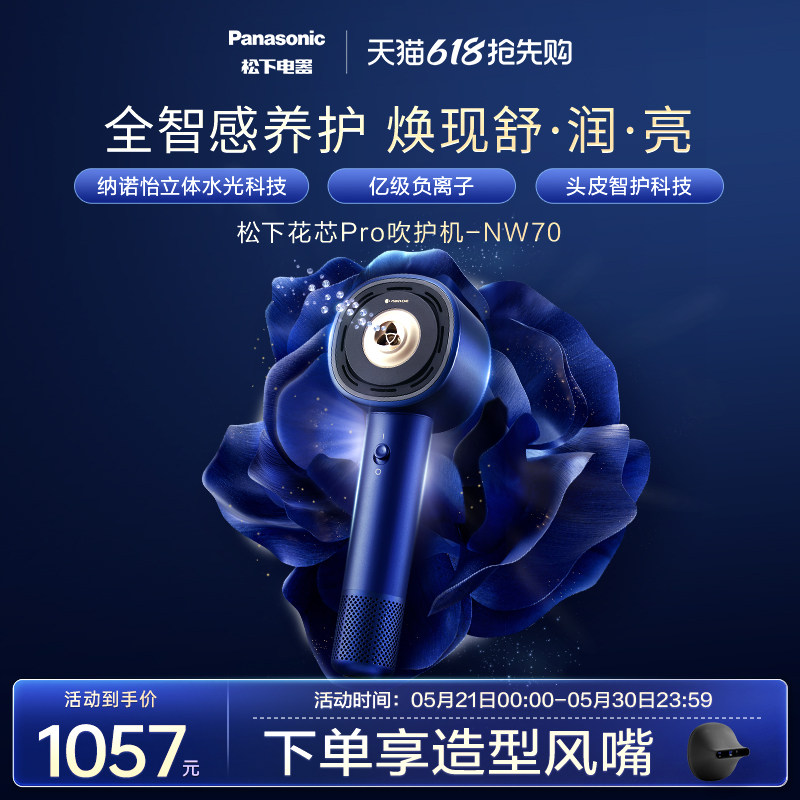 松下花芯pro纳诺怡吹护机NW70