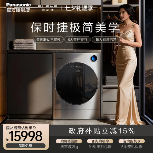 松下阿尔法13KG洗烘一体洗衣机