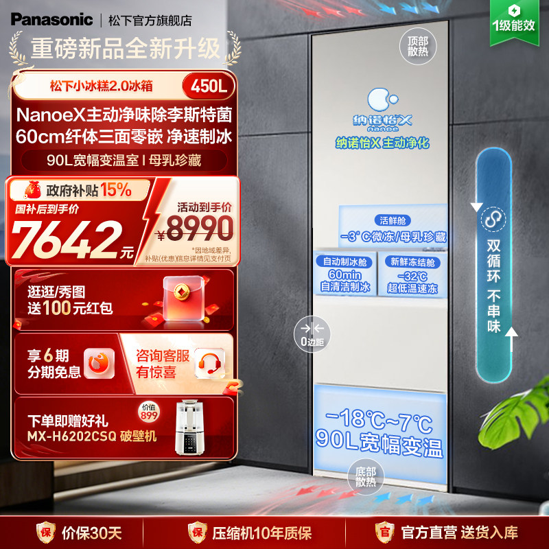 【小冰糕2.0】松下新品多门零嵌450L冰箱小户型自动制冰EE45BXA,大家电,厨房冰箱,淘宝优惠券,粉丝福利购,淘宝优惠卷