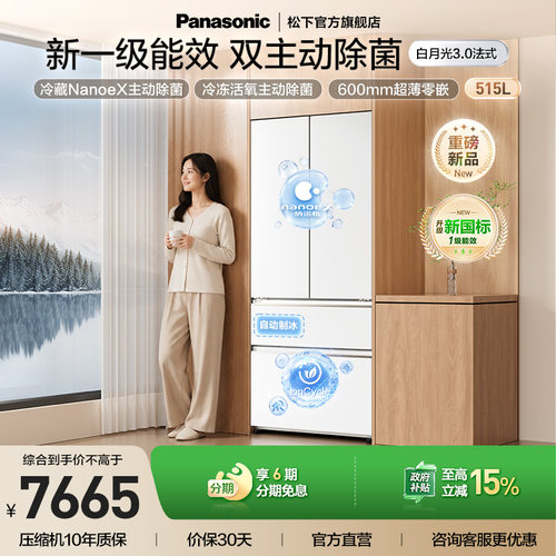 松下白月光3.0新1级515L制冰冰箱