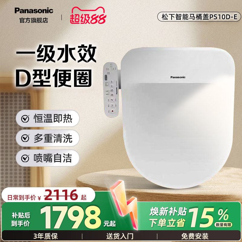 【双旦新品】松下智能马桶盖PS10D-E即热除菌家用加热座圈U/D型