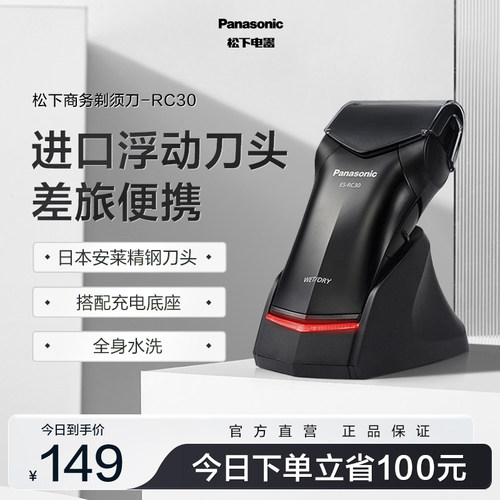 松下往复式剃须刀RC30