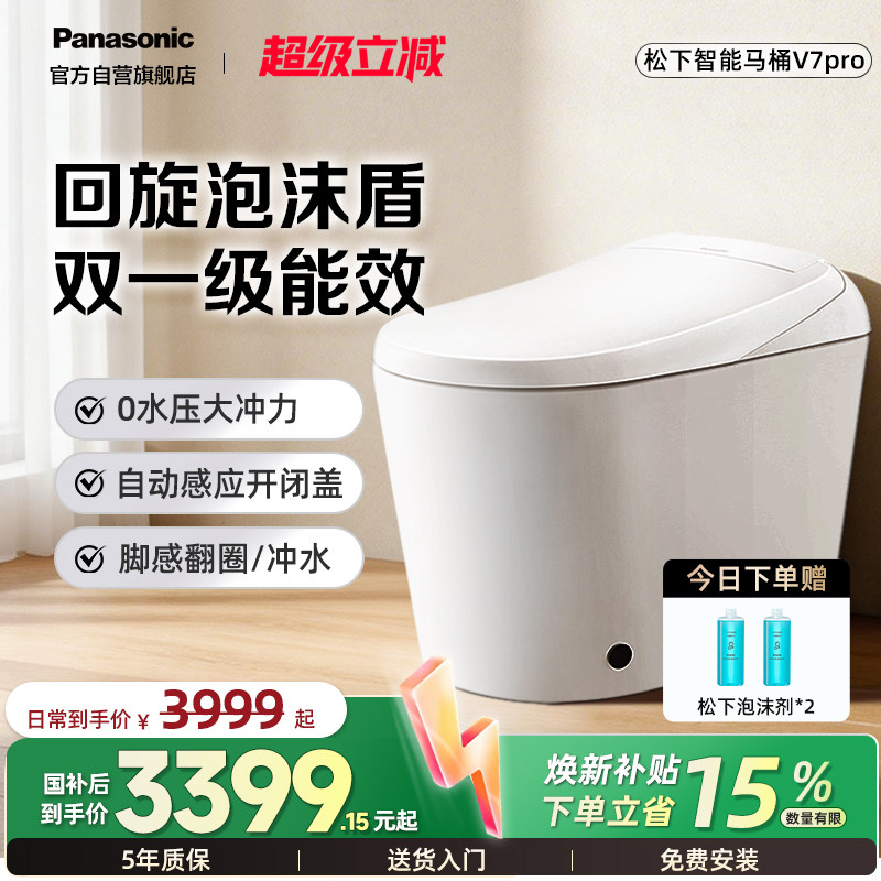 【焕新补贴15%】松下智能马桶V7pro回旋泡沫盾家用脚感全自动翻盖