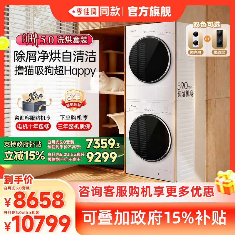 [李佳琦同款]白月光5.0松下洗烘套装家用全自动洗衣机烘干机官方