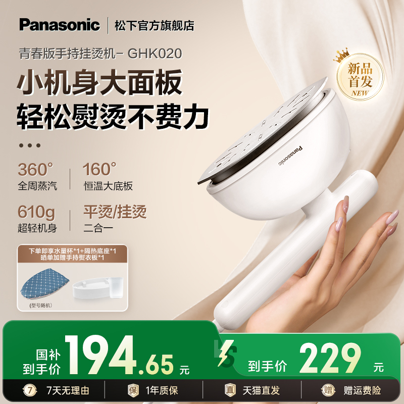 【国补】松下新款小型熨烫机便携增压蒸汽熨斗手持挂烫机GHK020