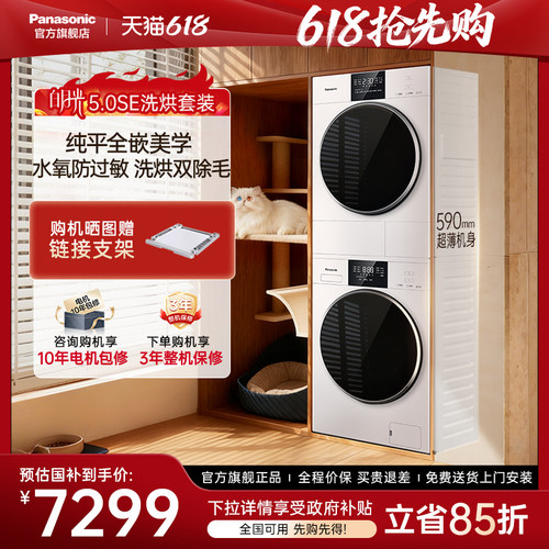 松下洗烘套装白月光5.0SE除毛