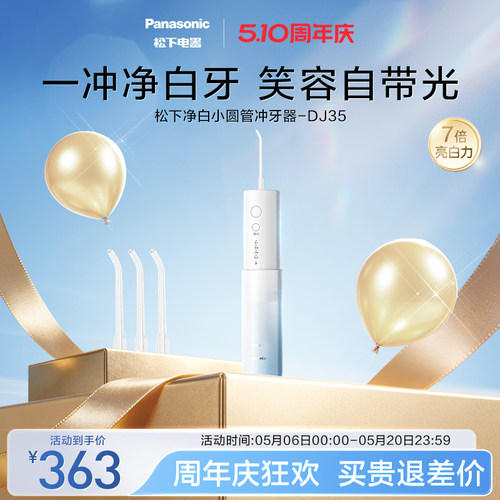 【政府补贴】松下便携式冲牙器洗牙器净白小圆管水牙线DJ35