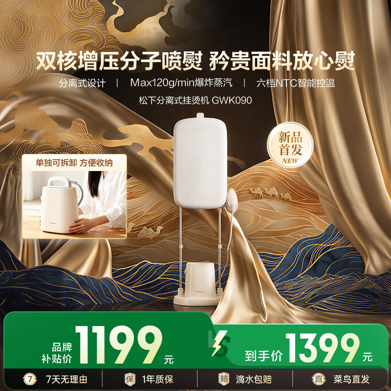 【新品上市】松下挂烫机家用熨烫蒸汽熨斗商用便携喷熨机GWK090