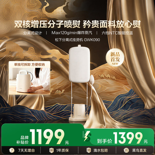 松下新品商用便携挂烫机GWK090
