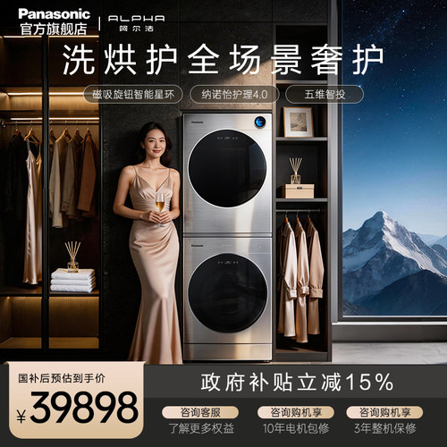 [阿尔法]松下高端机套装家用大容量洗烘组合纳诺怡护理P5HD+H5