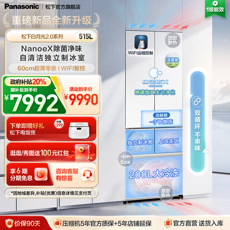 松下白月光2.0新品515L多门冰箱