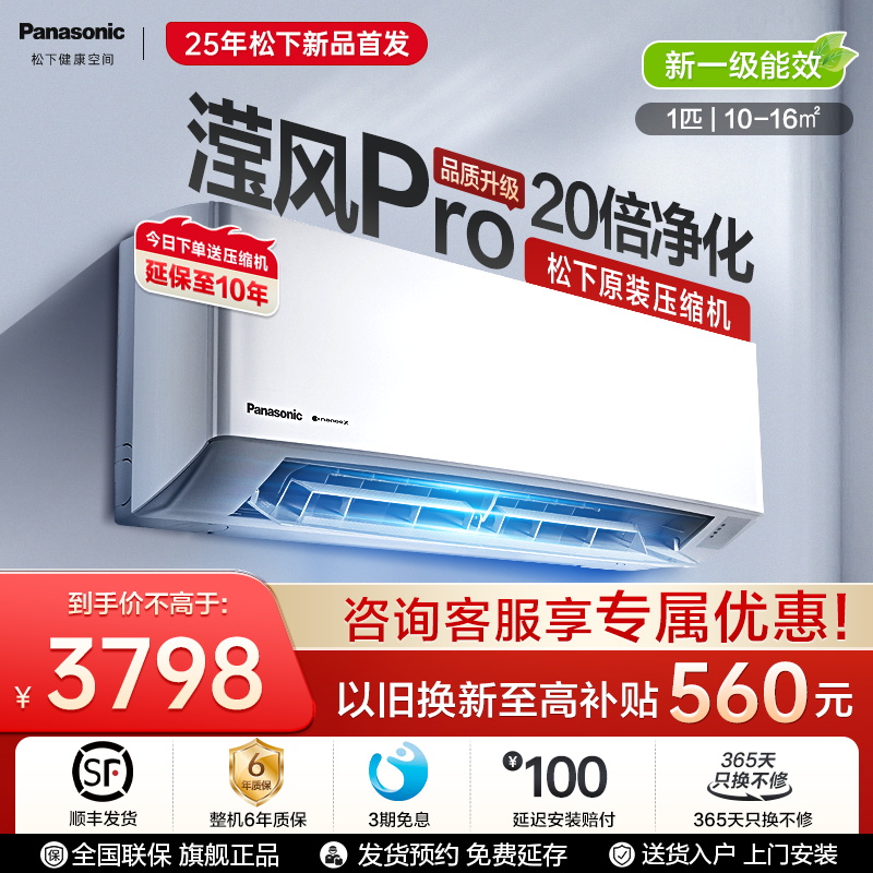 [25新款]松下新款3代滢风PRO空调1匹新一级能效挂机JM26K410Q