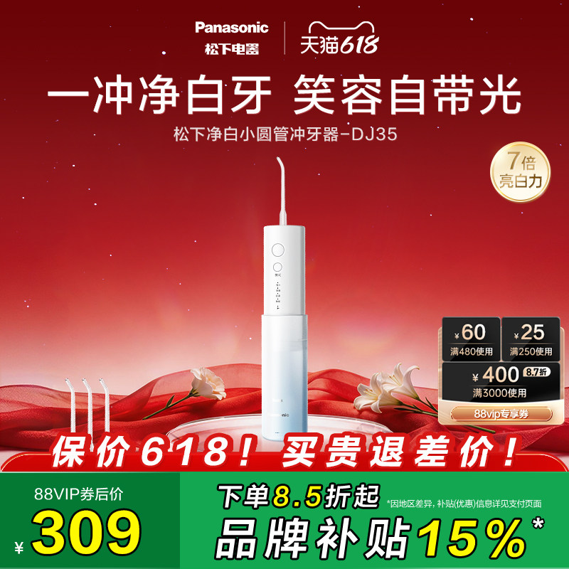 【政府补贴】松下便携式冲牙器洗牙器净白小圆管水牙线DJ35