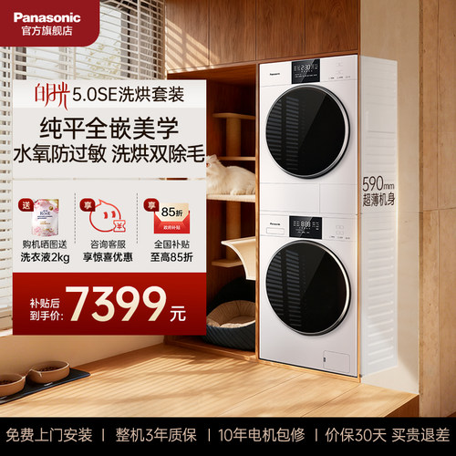 松下洗烘套装白月光5.0SE除毛