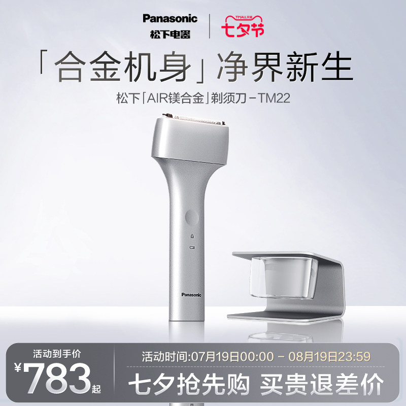 【七夕礼物】松下Air镁合金电动剃须刀男士刮胡刀送政府补贴TM22