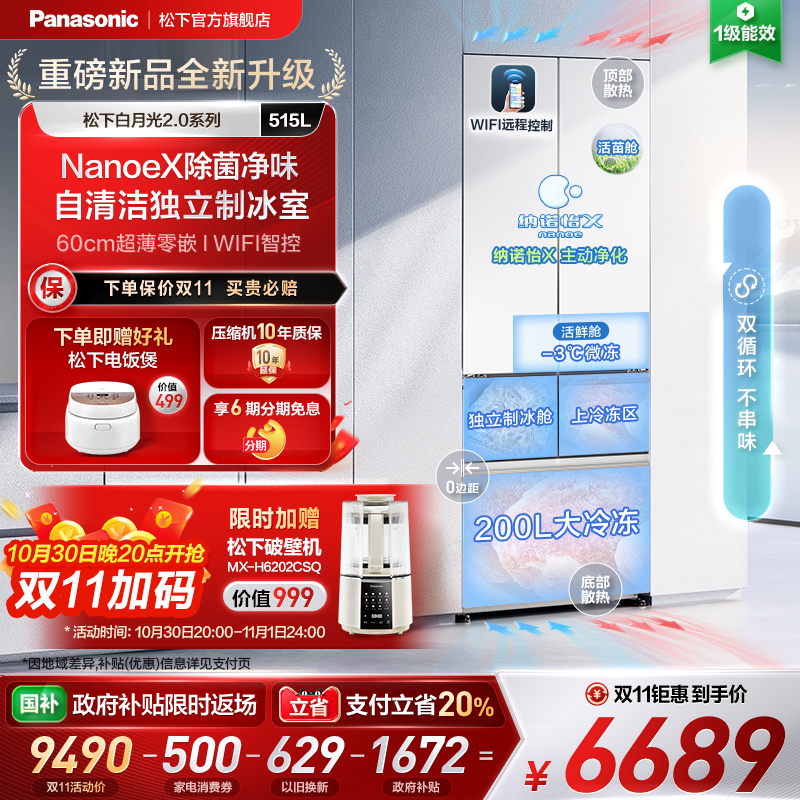 松下白月光2.0新品515L多门冰箱