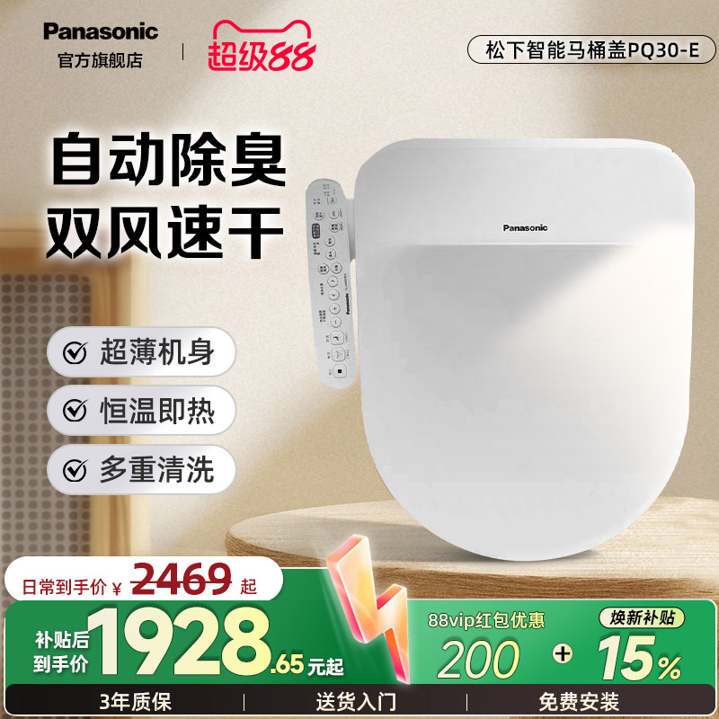 【政府补贴15%】松下智能马桶盖即热式家用烘干PQ30-E（臻享座）