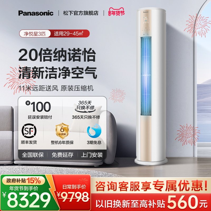 【官方旗舰】松下3匹立式空调冷暖两用一级能效变频柜机JM72F3